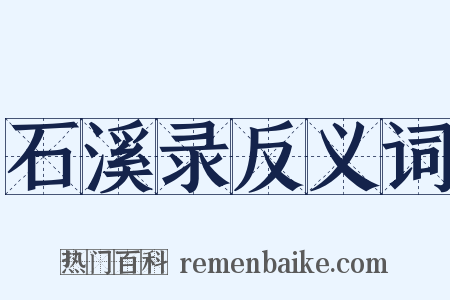 石溪录反义词是什么意思的图片